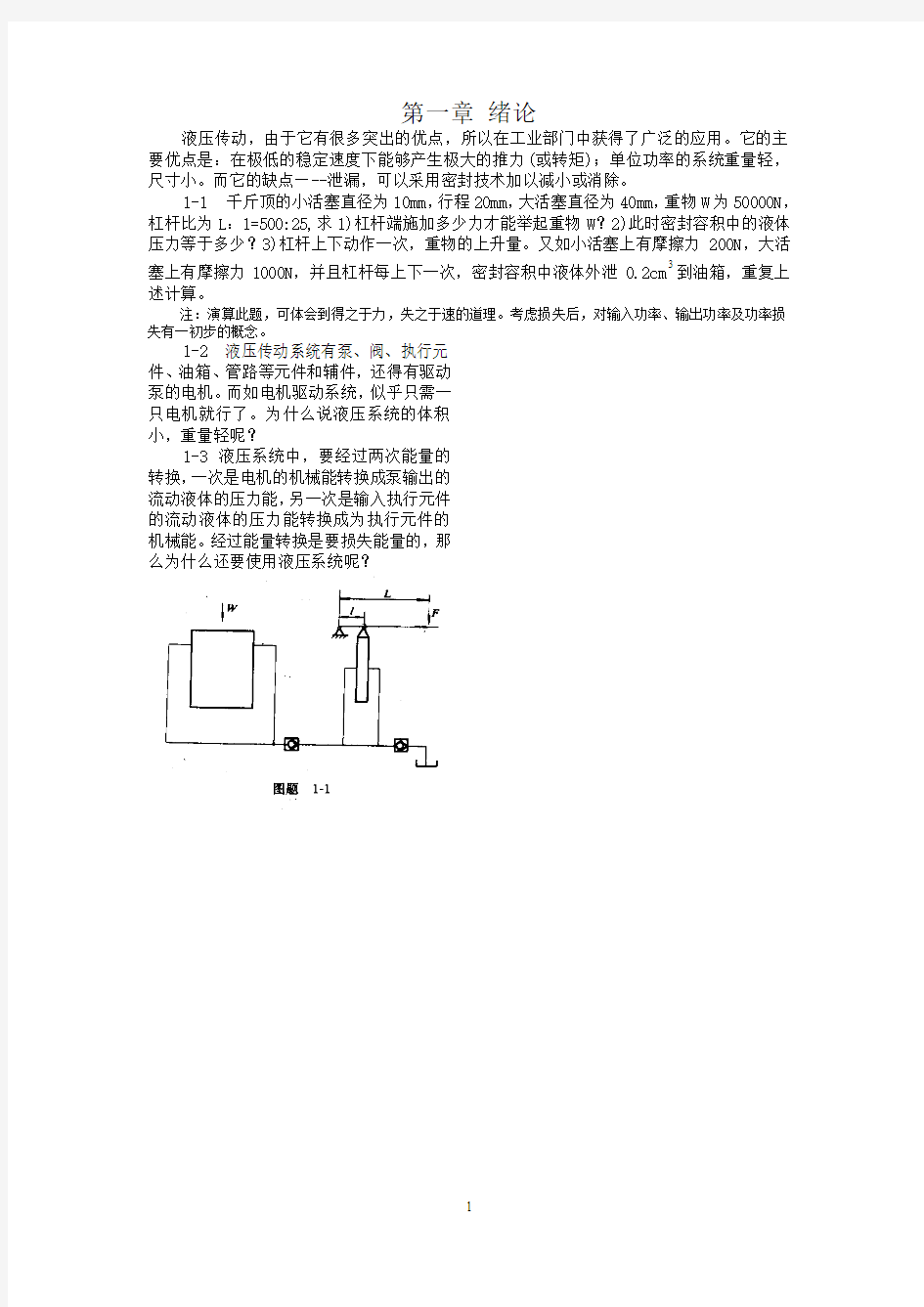 机床液压传动习题集分析解析