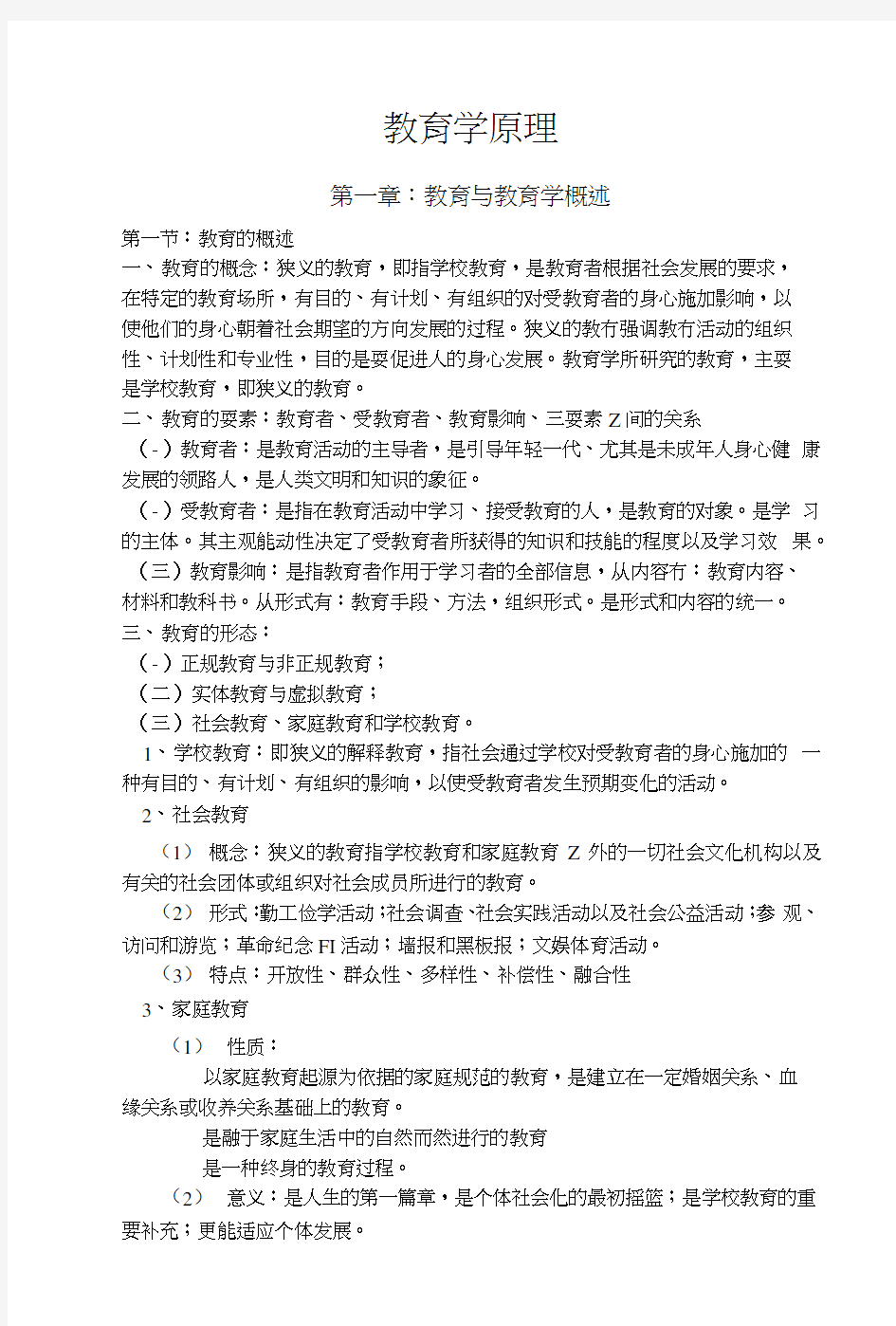 教育公共基础知识复习资料汇总.docx