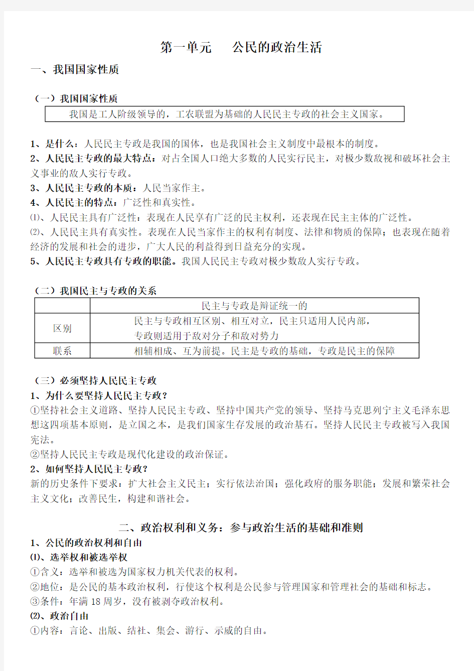 高中政治必修二政治生活第一单元知识点体系 