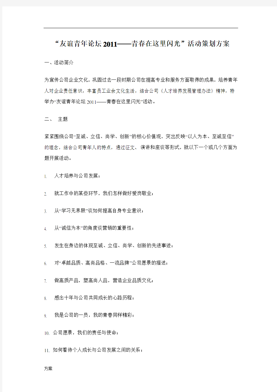 公司企业文化活动策划的活动方案.doc