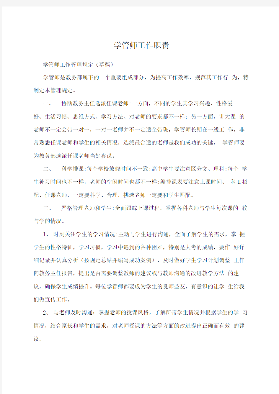 学管师工作职责