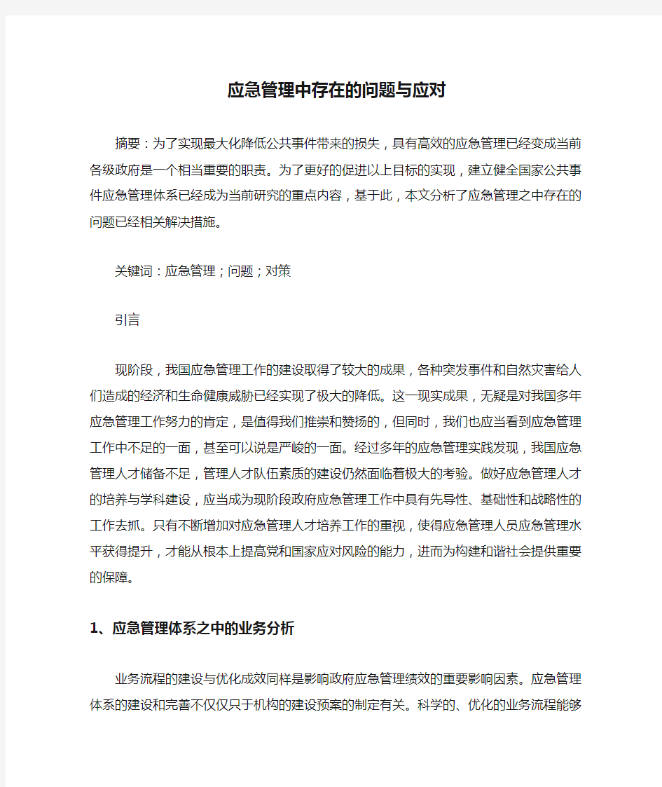 应急管理中存在的问题与应对