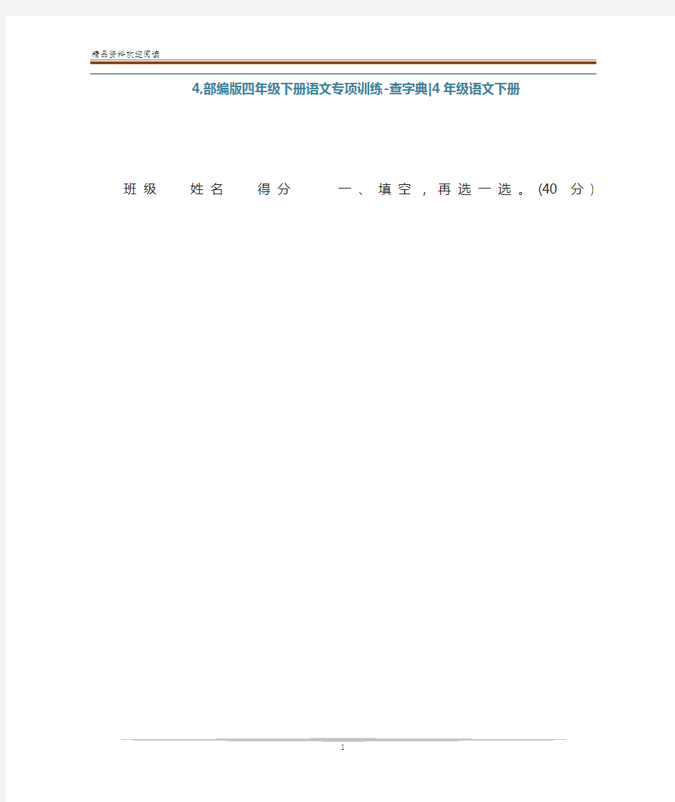 4,部编版四年级下册语文专项训练-查字典-4年级语文下册