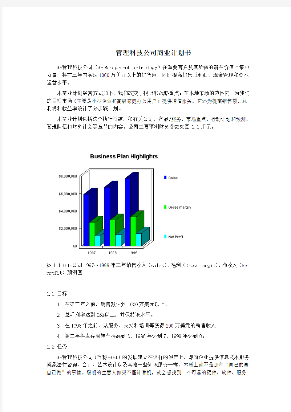 (项目管理)管理科技公司商业计划书