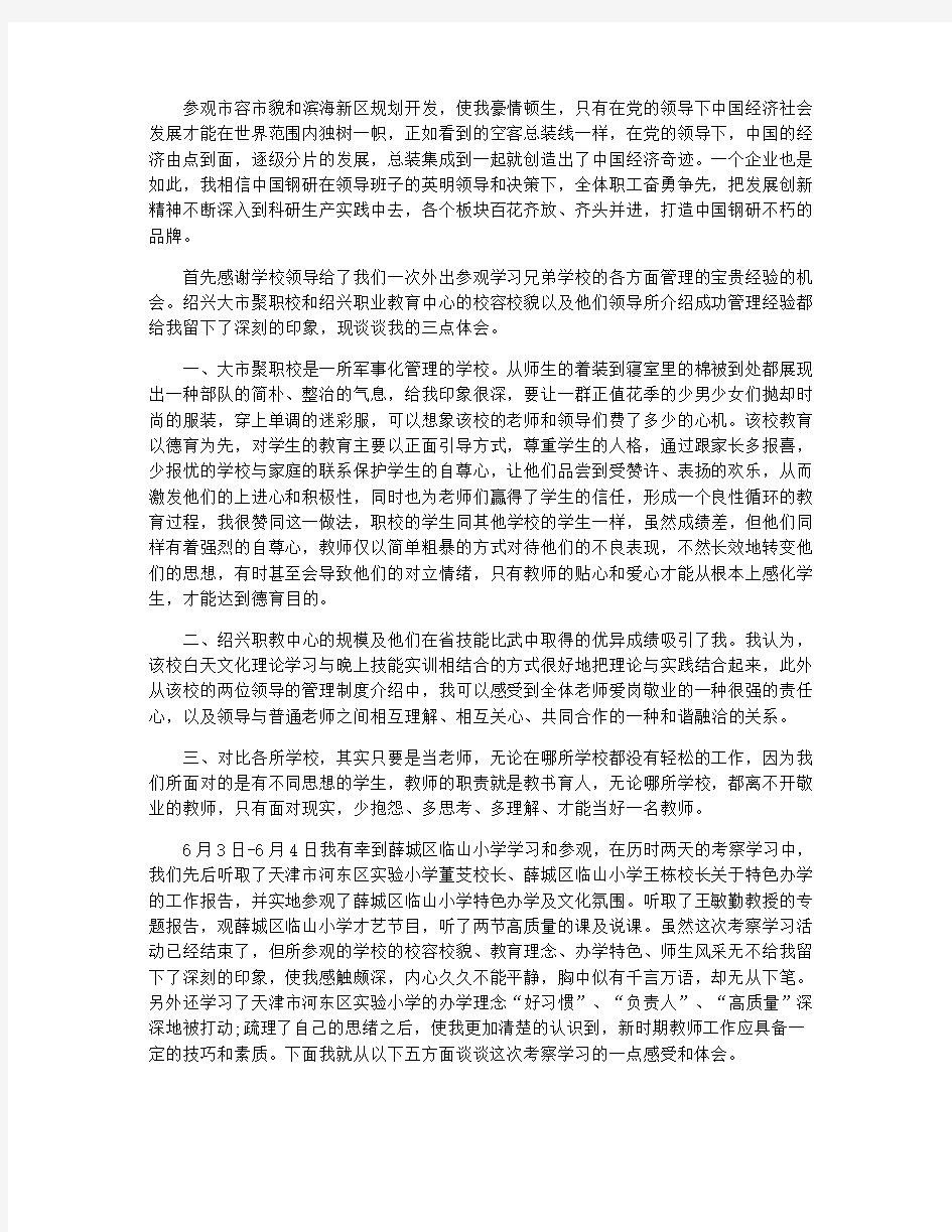 外出参观学习的心得体会范文