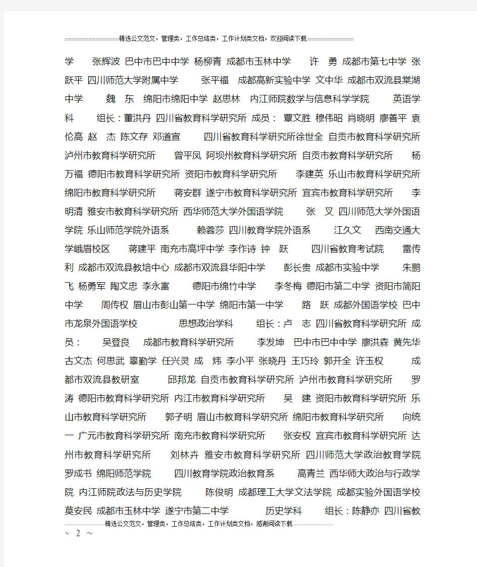 四川省普通高中课程改革学科专家组名单