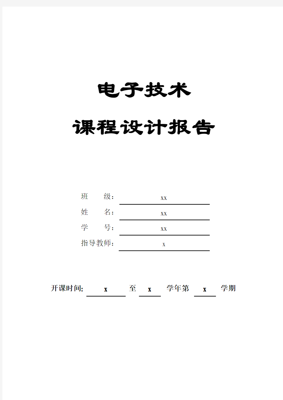 电子技术课程设计报告