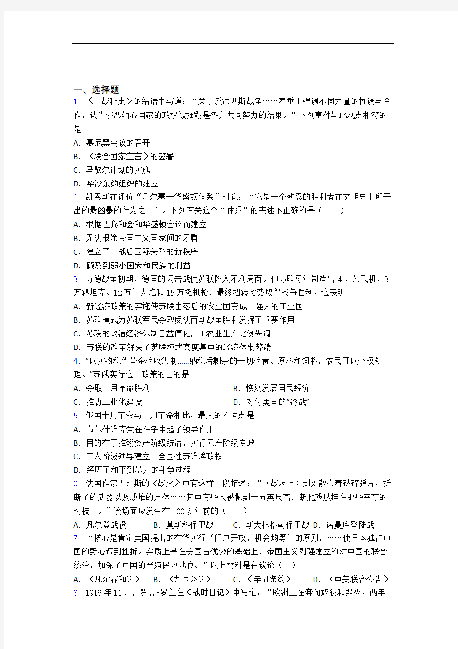 【好题】中考九年级历史下第三单元第一次世界大战和战后初期的世界模拟试题(带答案)