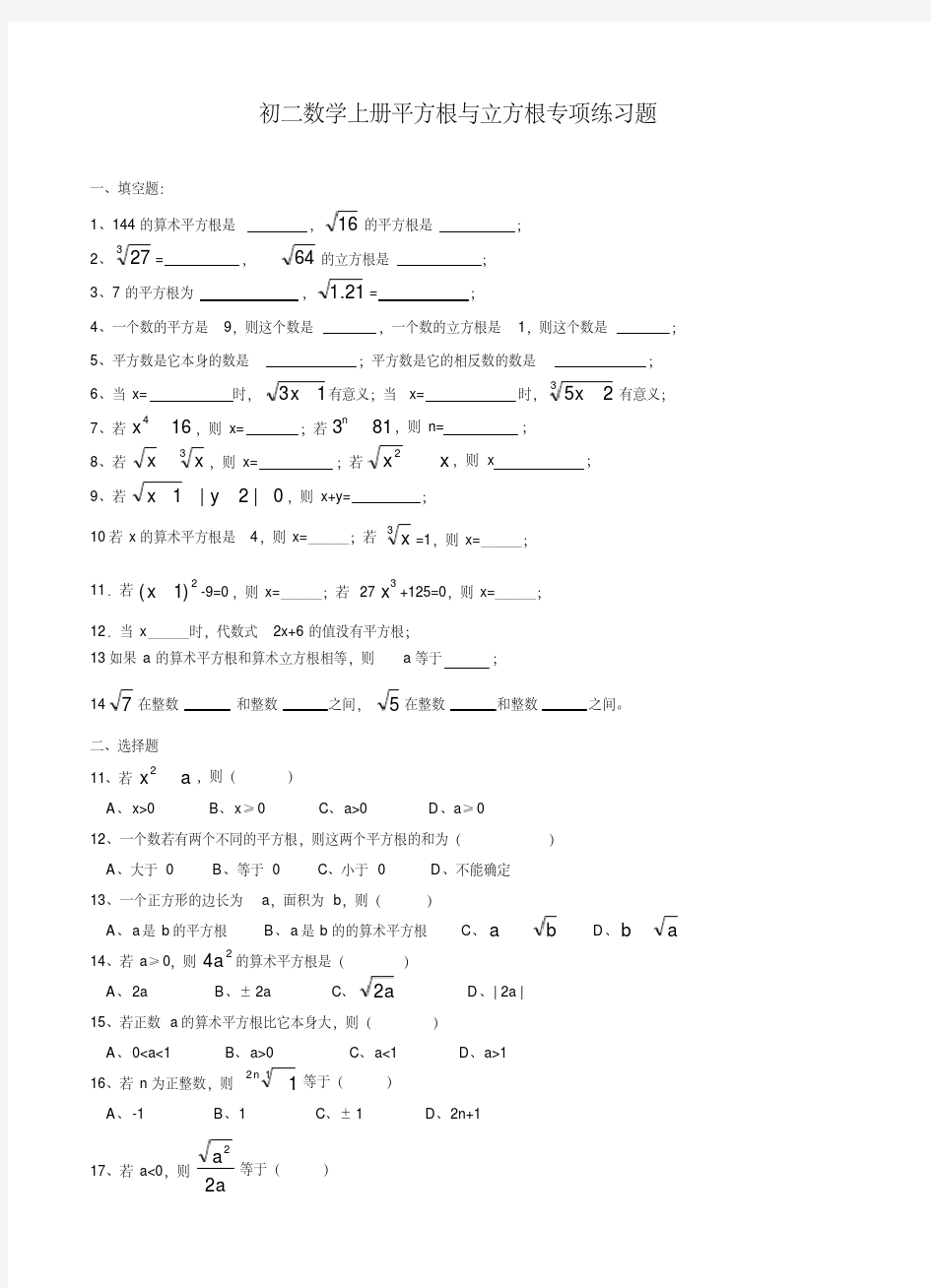 (完整版)初二数学上册平方根与立方根专项练习题