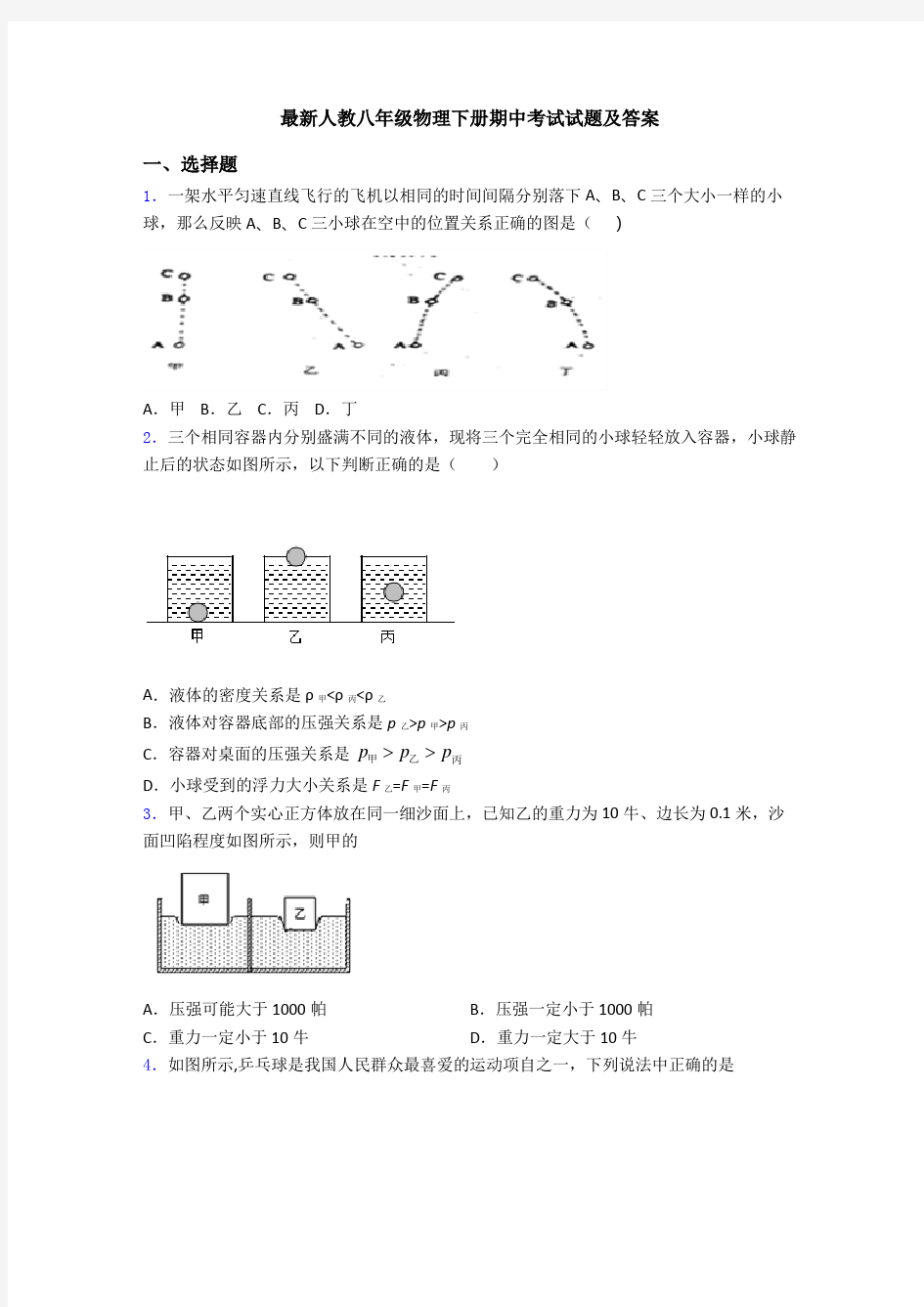 最新人教八年级物理下册期中考试试题及答案