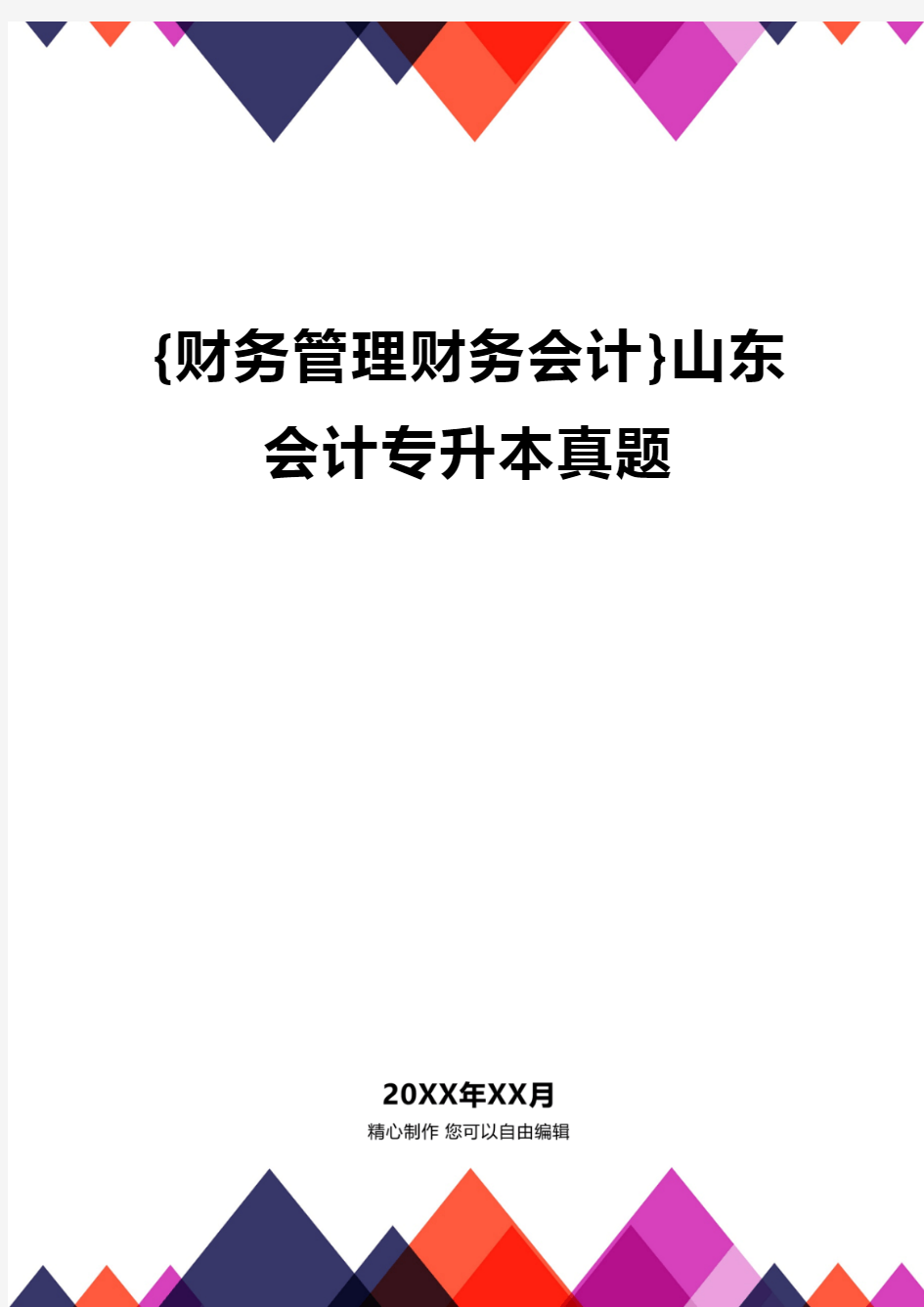 {财务管理财务会计}山东会计专升本真题