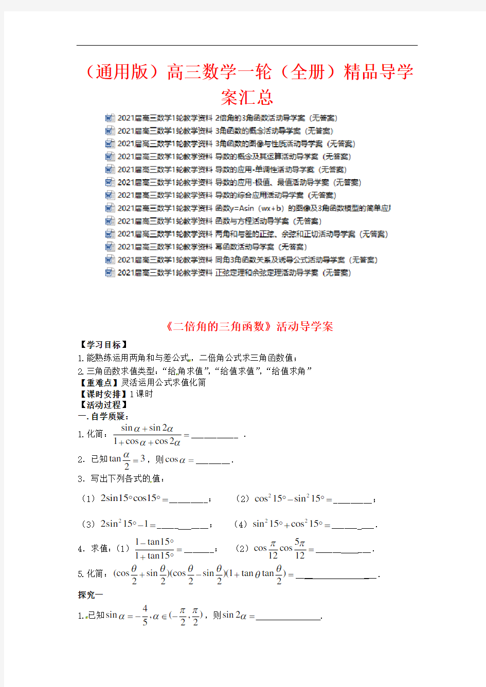 【通用版】2021年高三数学一轮(全集)精品导学案汇总