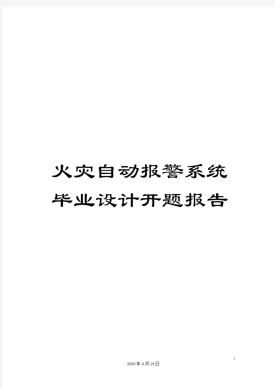 火灾自动报警系统毕业设计开题报告