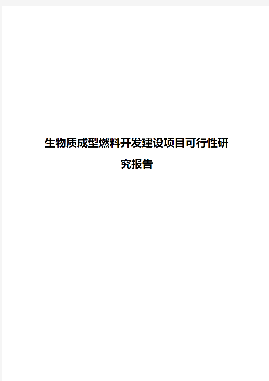 生物质成型燃料开发建设项目可行性研究报告