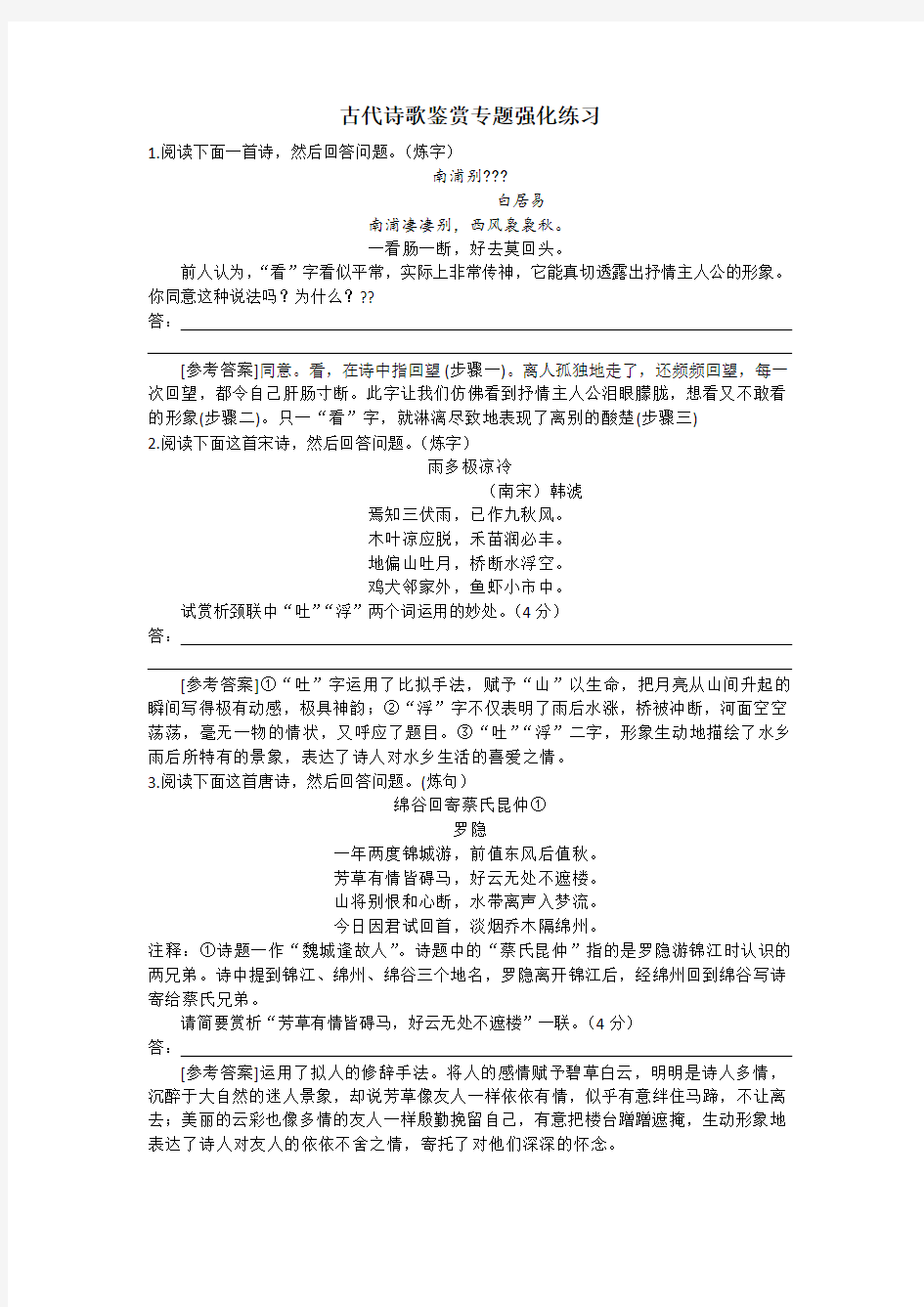 诗歌鉴赏炼字炼句训练题