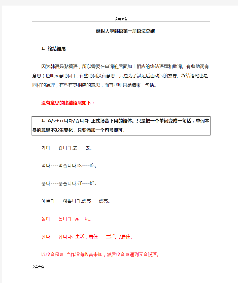 延世大学韩语第一册语法的总结