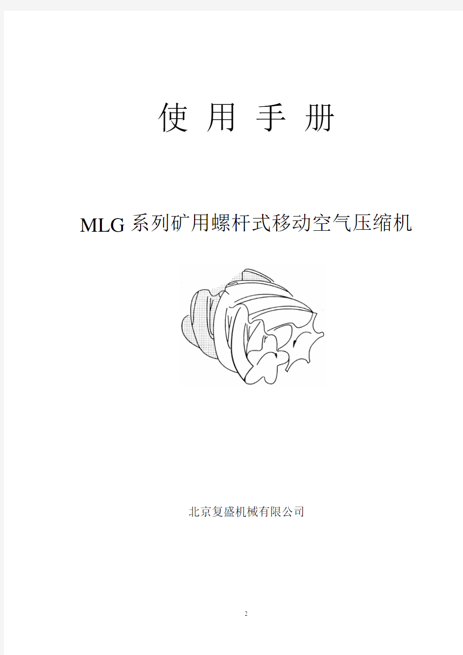 北京复盛MLG系列矿用螺杆式移动空气压缩机使用手册介绍