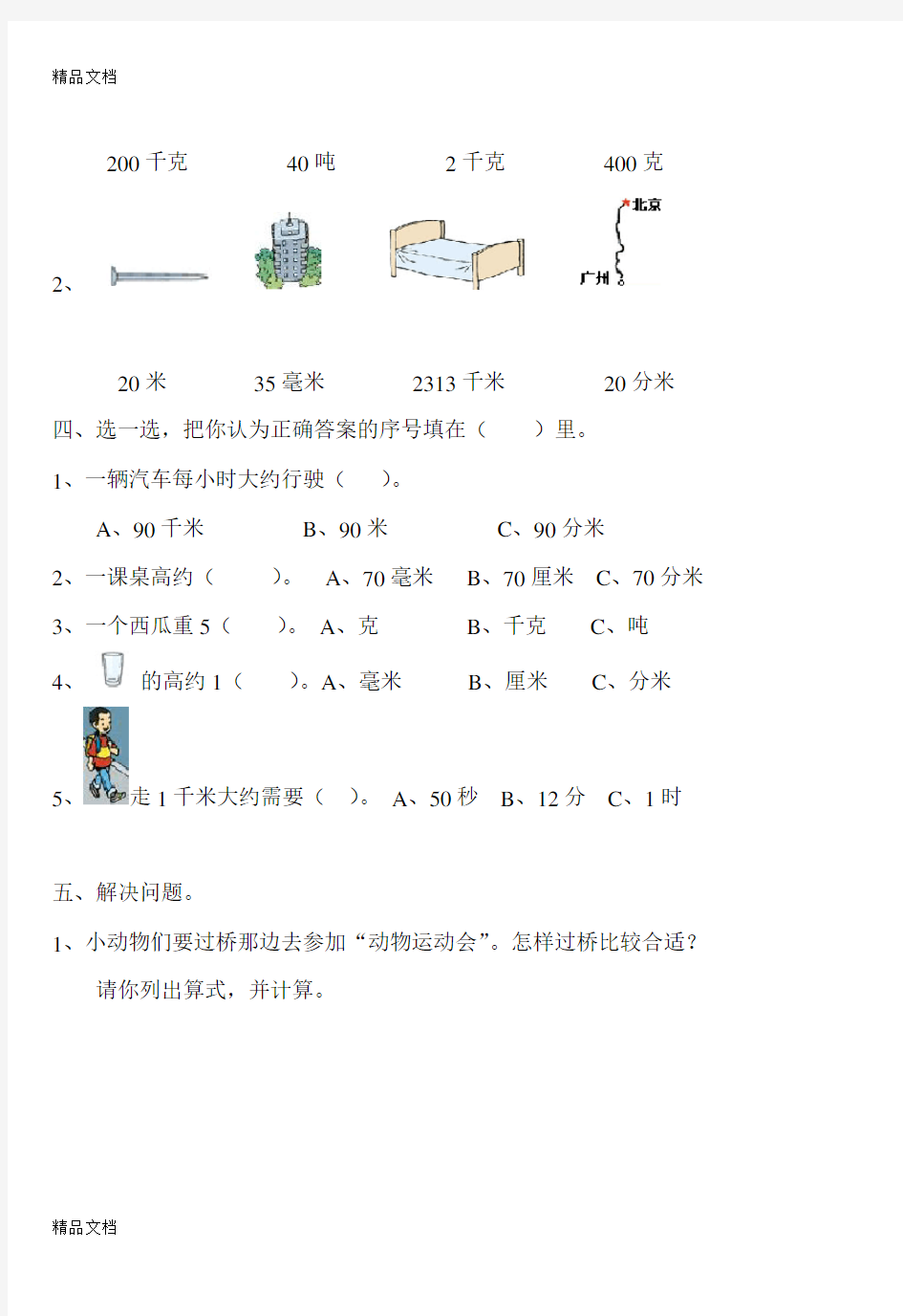 最新小学三年级数学上册测量练习题[人教版]