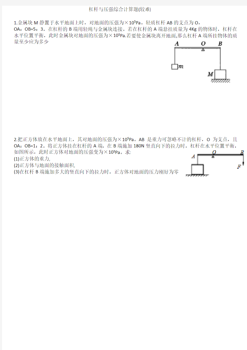 杠杆与压强综合计算题(较难)