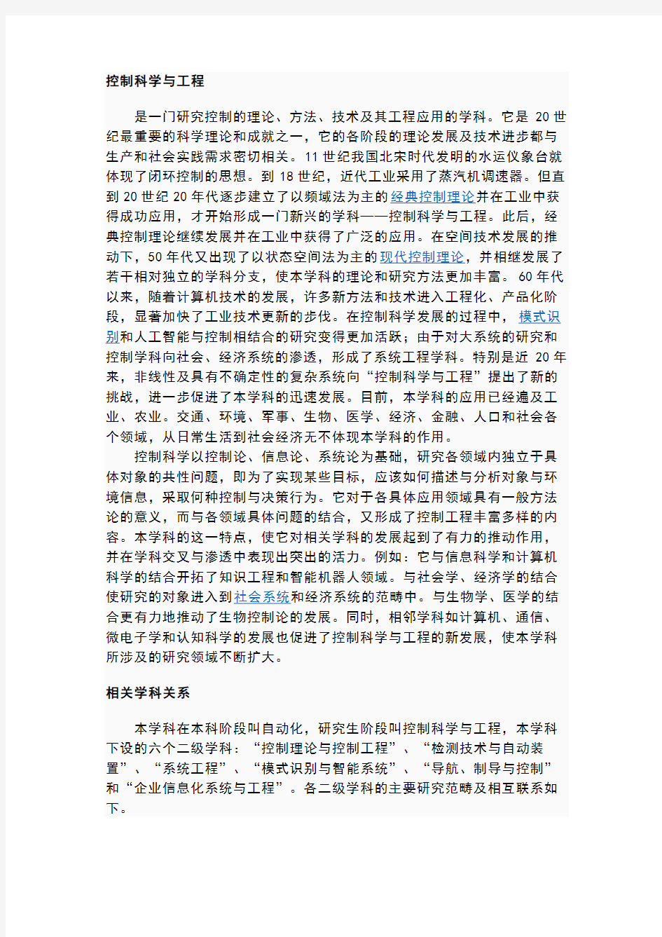 控制科学与工程的二级学科以及排名