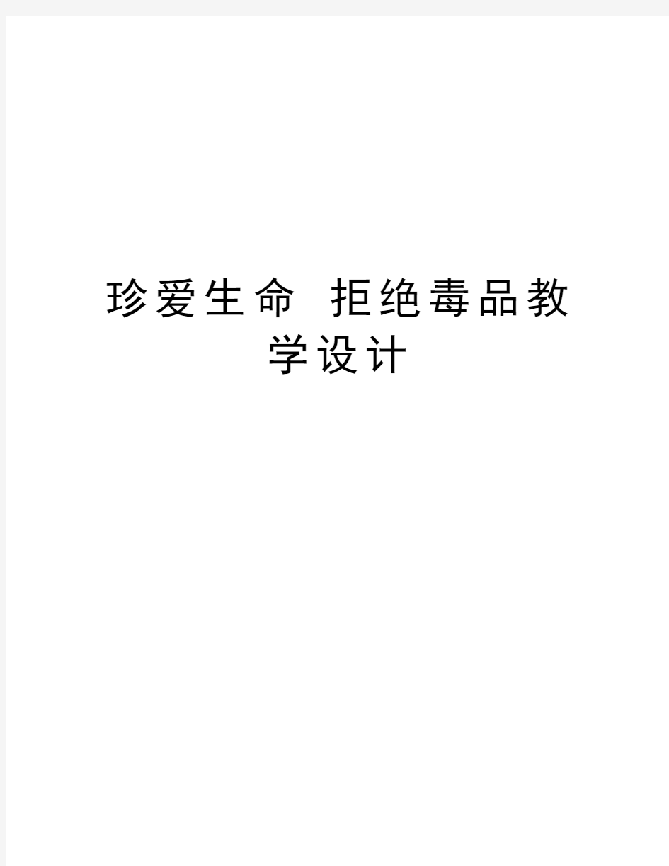 珍爱生命 拒绝毒品教学设计教学内容