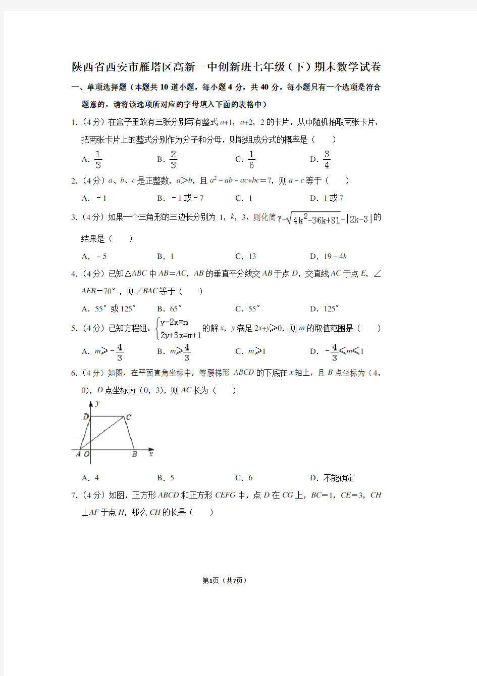 陕西省西安市雁塔区高新一中创新班七年级(下)期末数学试卷