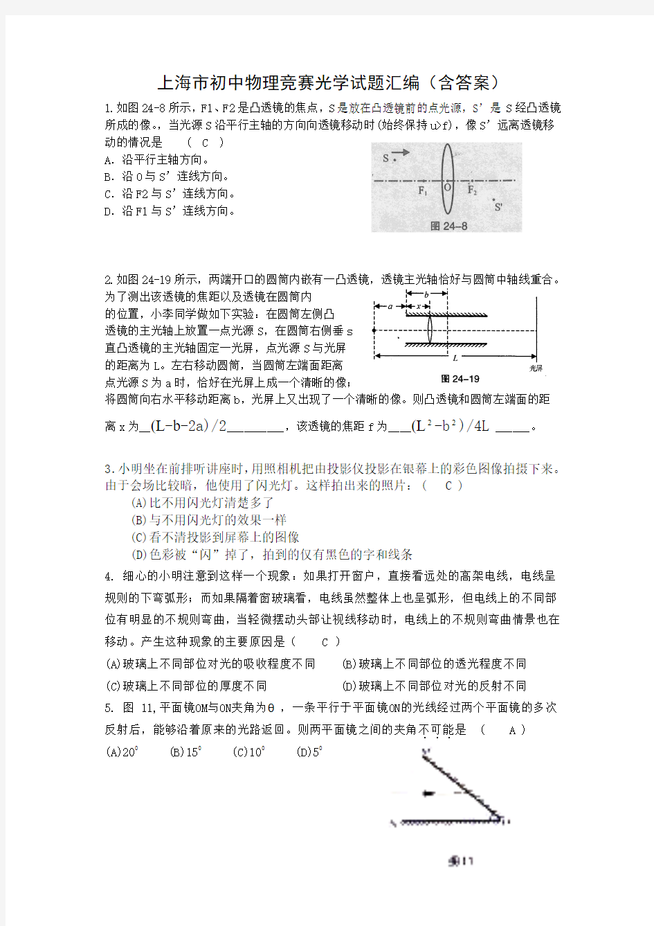 上海初中物理竞赛光学试题汇编(含答案)