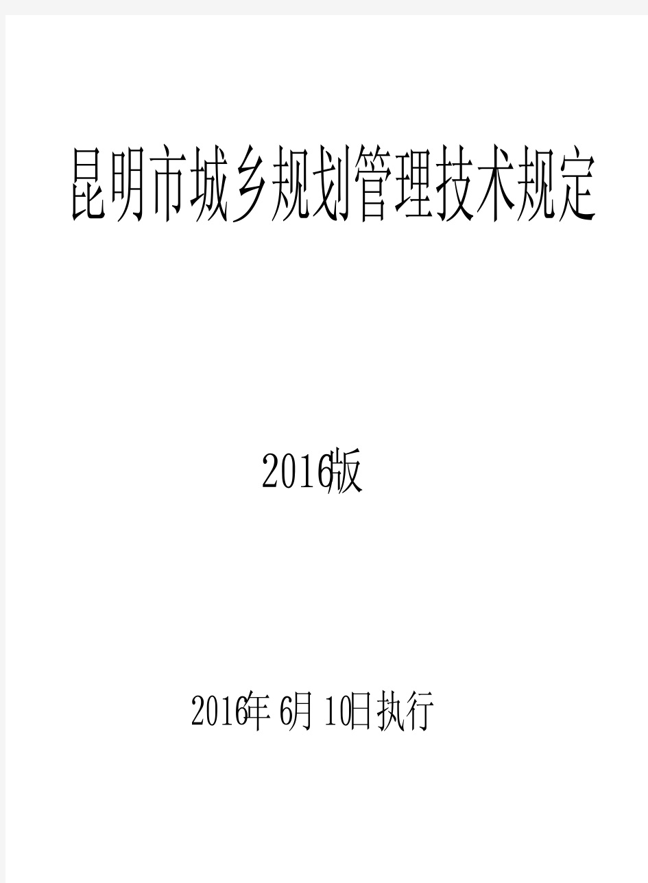 昆明市城乡规划管理技术规定(2016版)(带附表完整版)