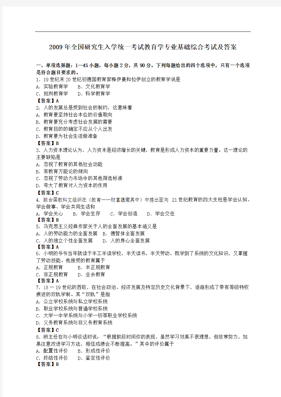 2009教育学专业基础综合(311)(含答案)