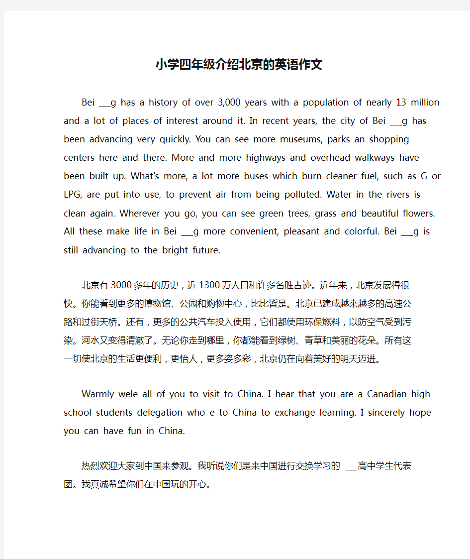 小学四年级介绍北京的英语作文