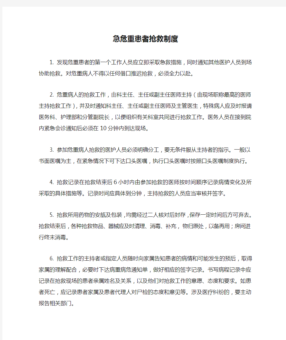 急危重患者抢救制度