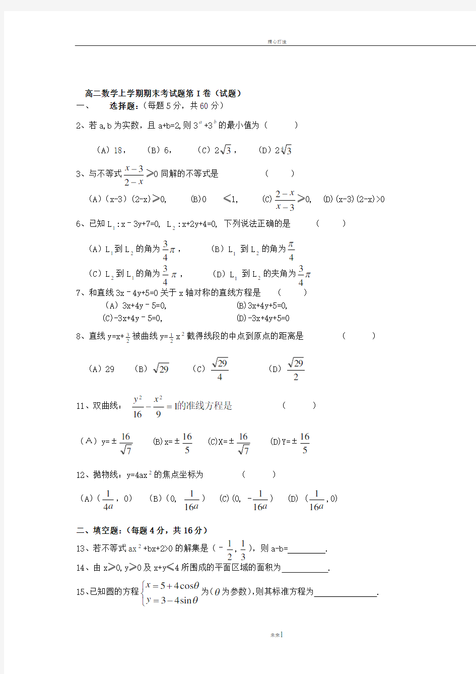 高二数学上学期期末考试题精选及答案