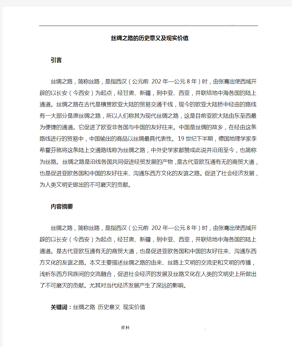 丝绸之路的历史意义及现实价值