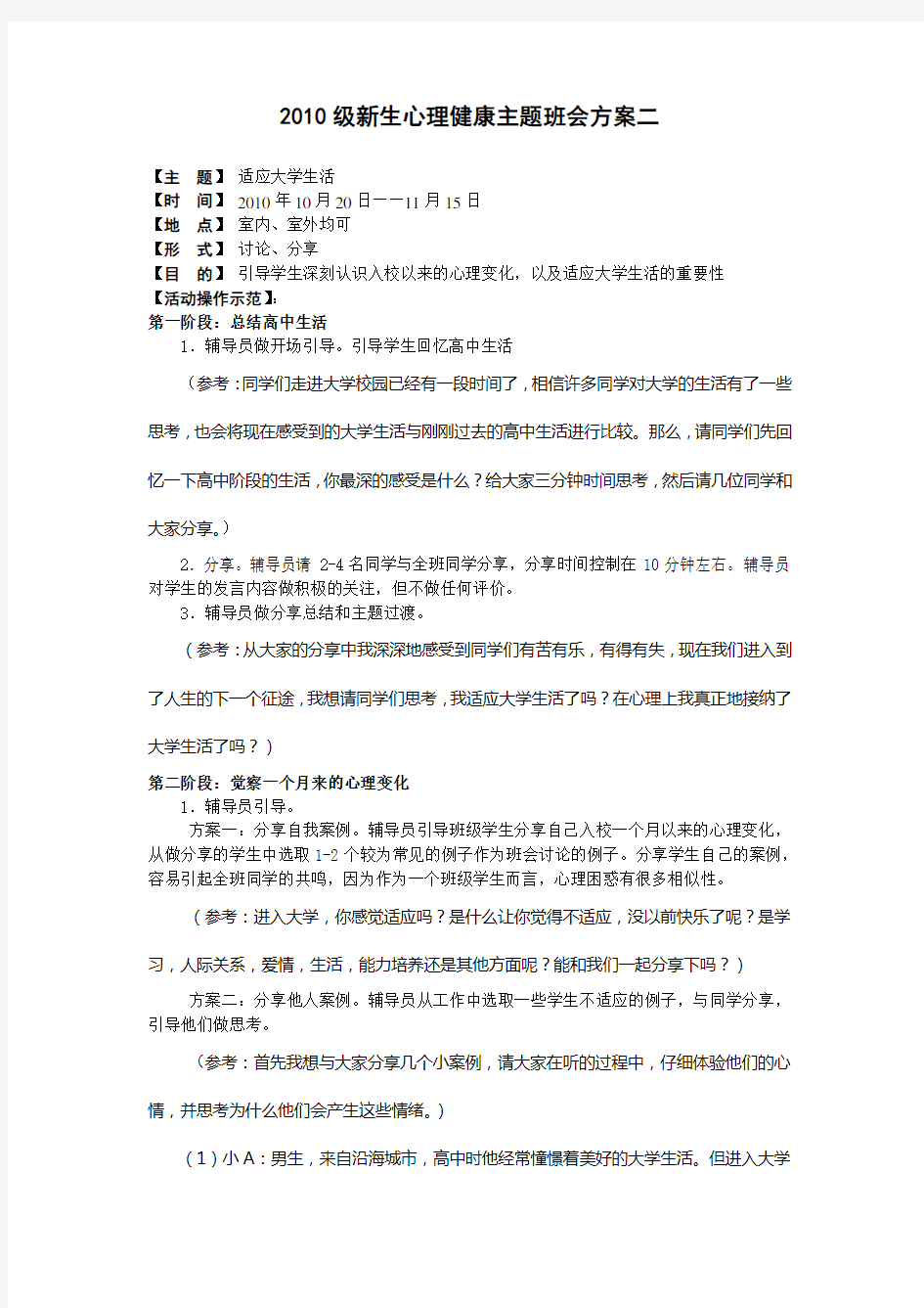 心理健康主题班会方案