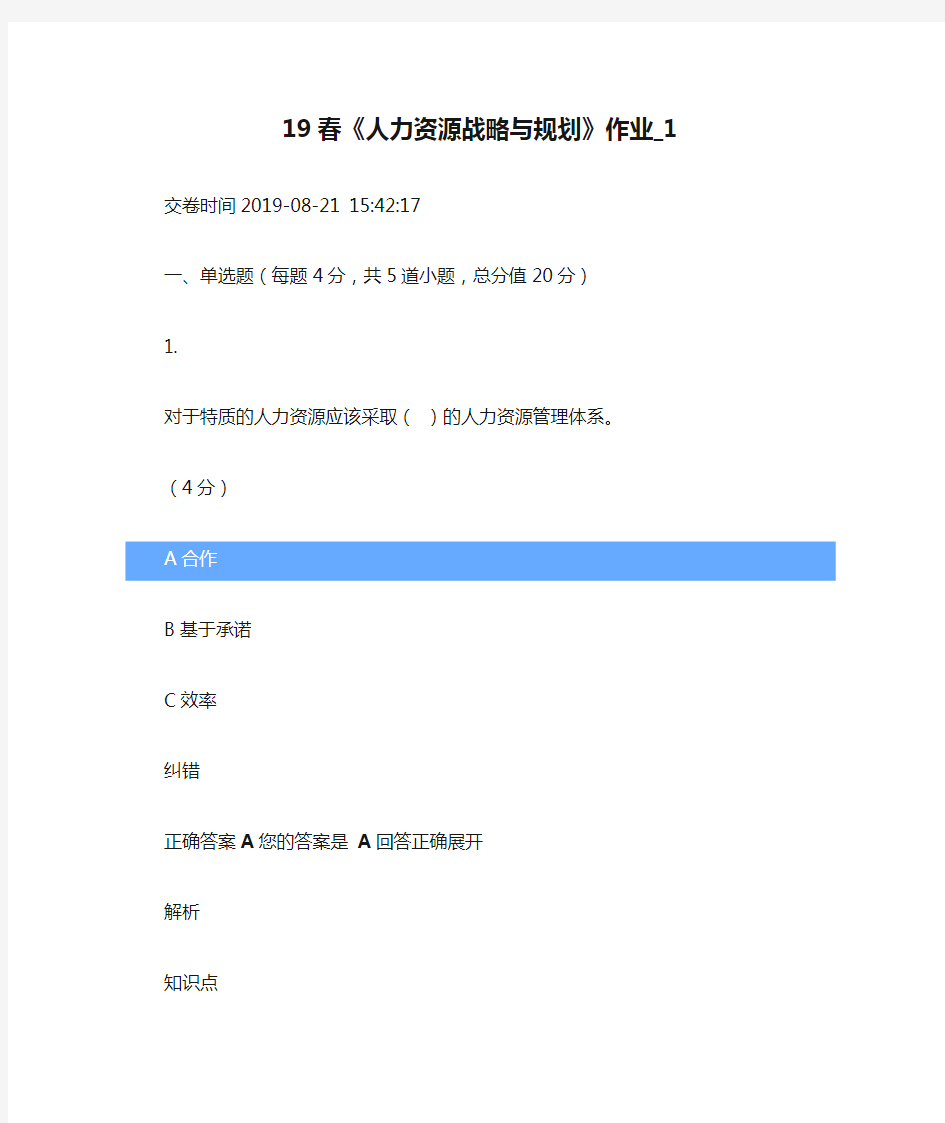 19春《人力资源战略与规划》作业_1、2