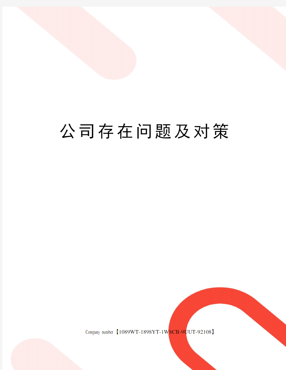 公司存在问题及对策图文稿