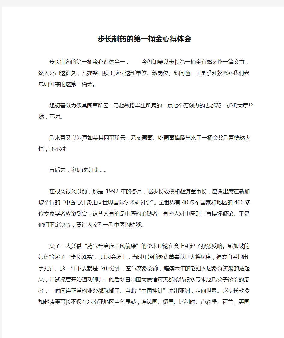 步长制药的第一桶金心得体会