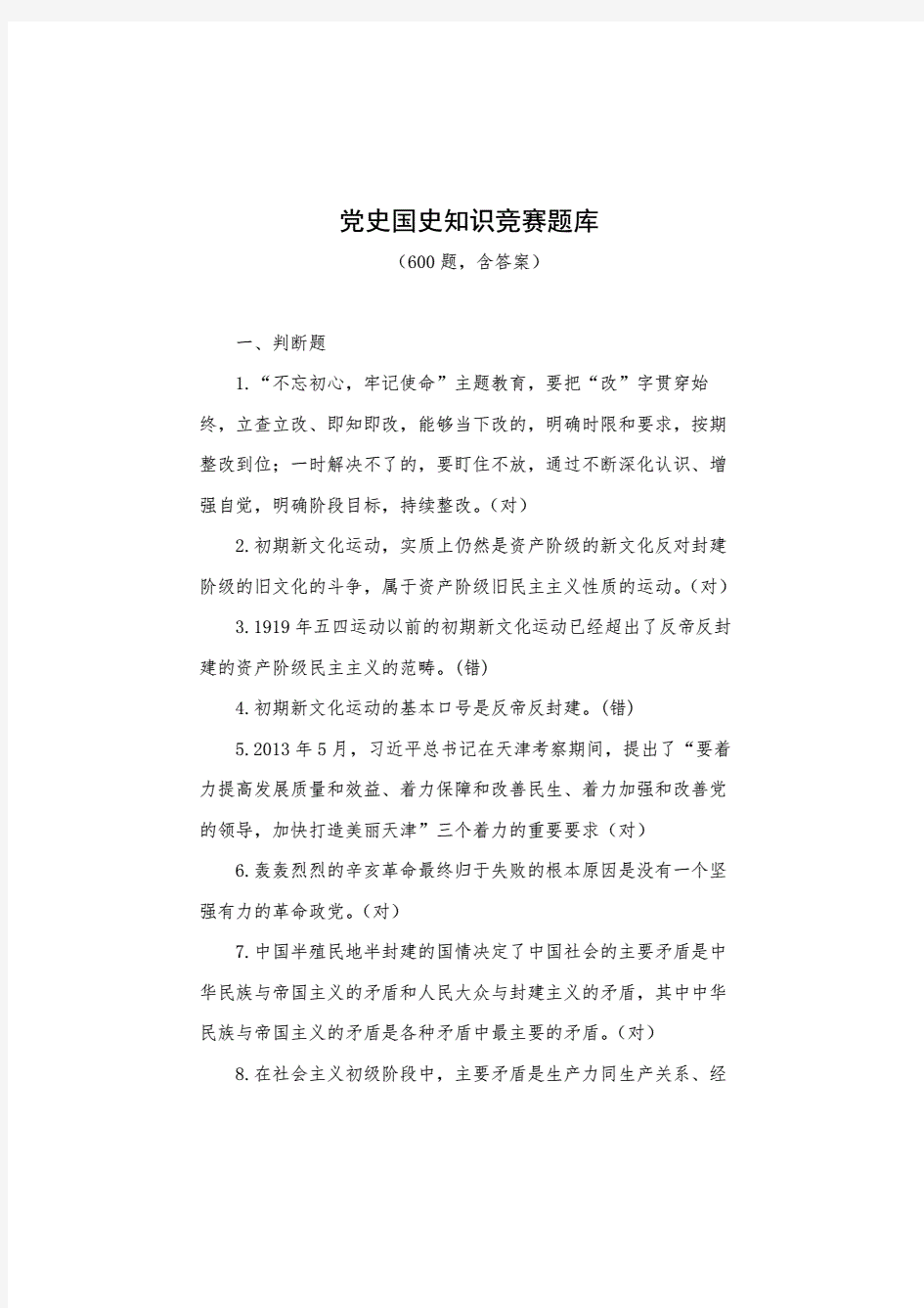 党史国史知识竞赛题库(600题,含答案).