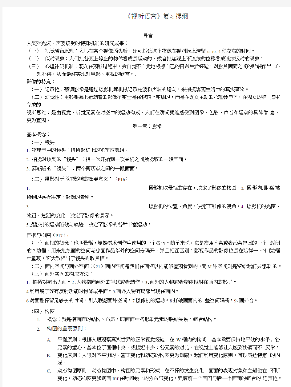 《视听语言》复习提纲.doc