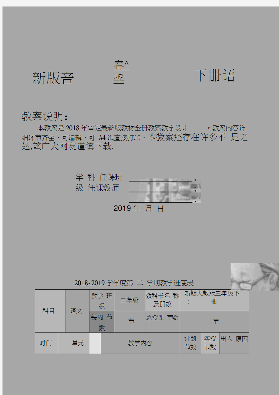 新版人教版三年级下册语文全册教案(2020新版教材)