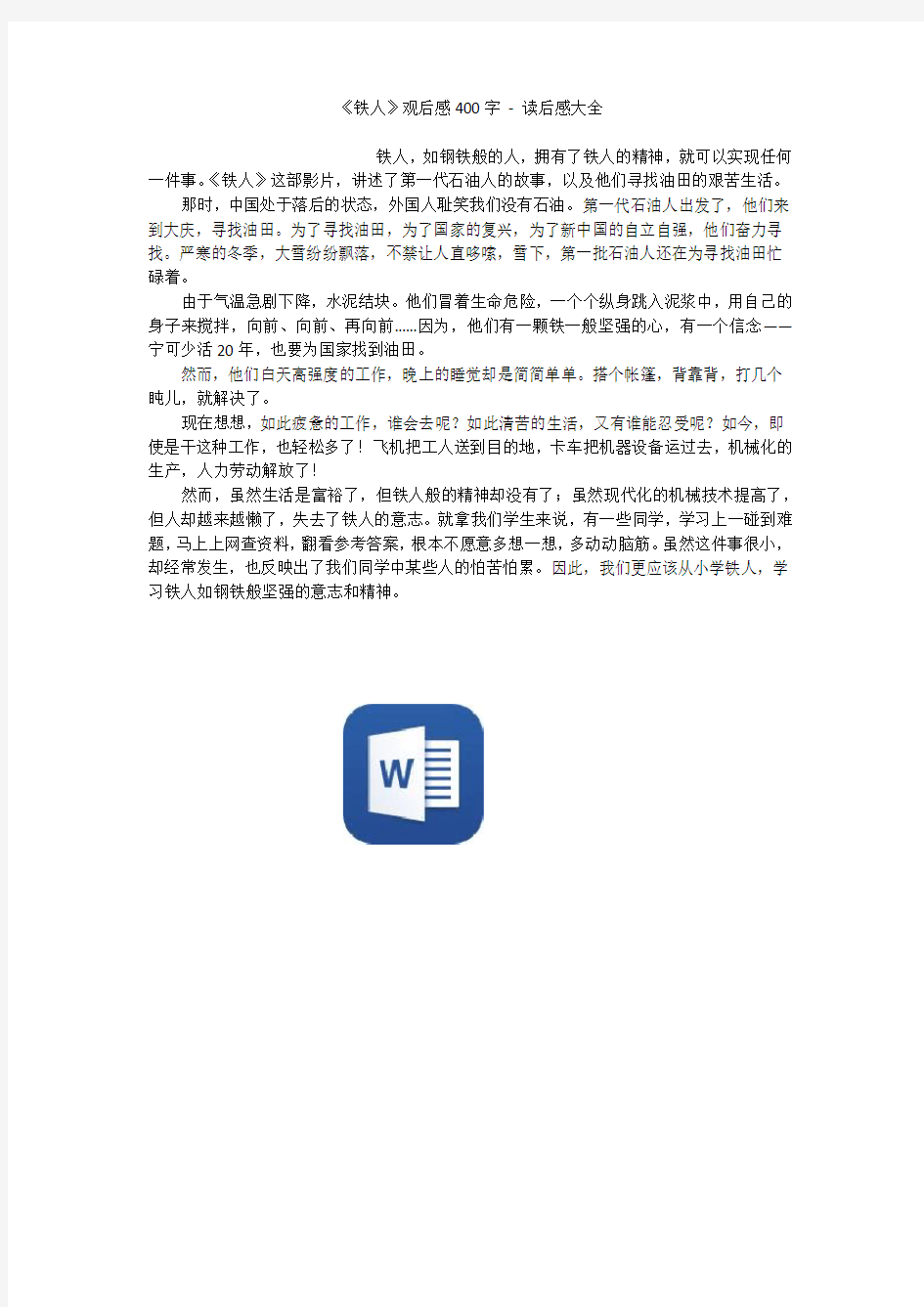 《铁人》观后感400字 - 读后感大全