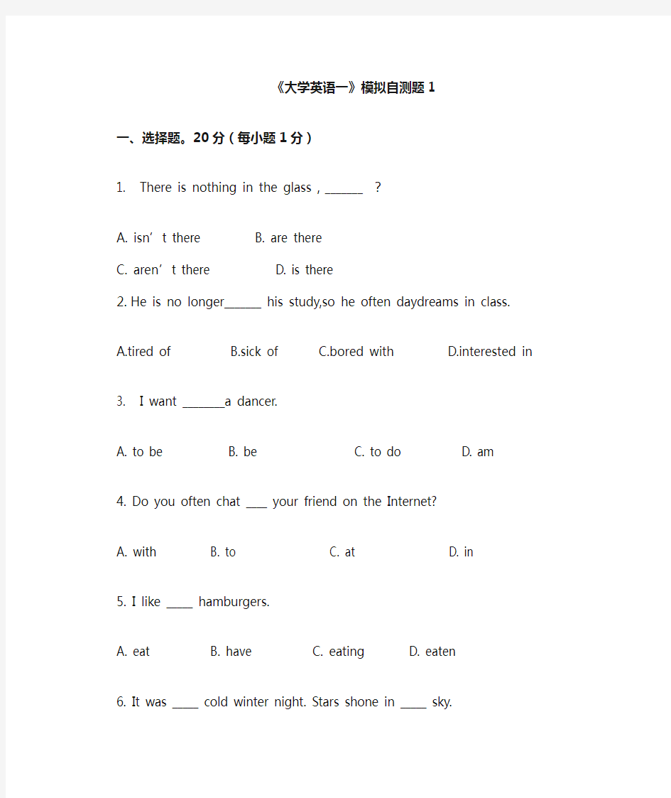 《大学英语一》模拟自测题