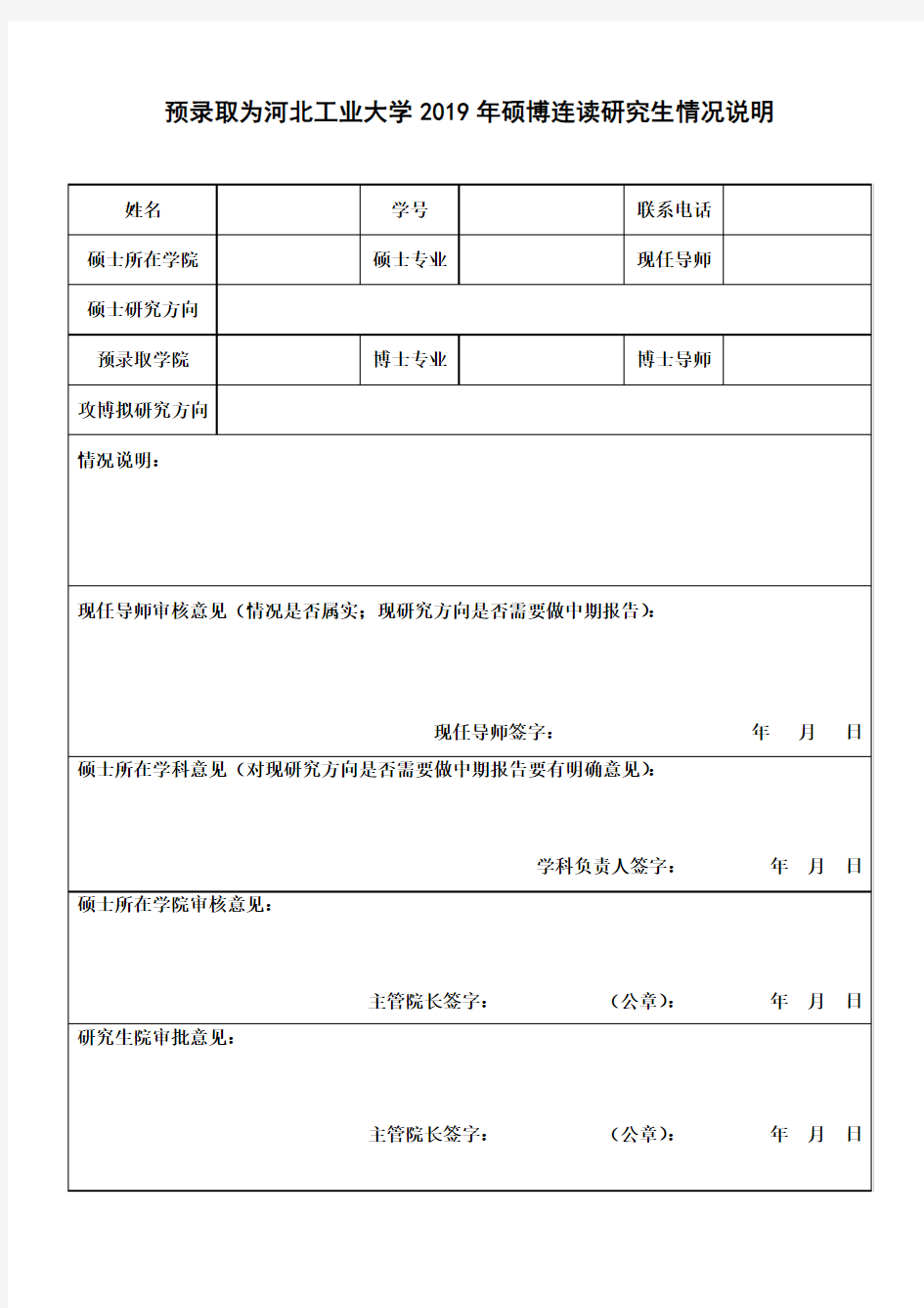 预录取为河北工业大学2019年硕博连读研究生情况说明