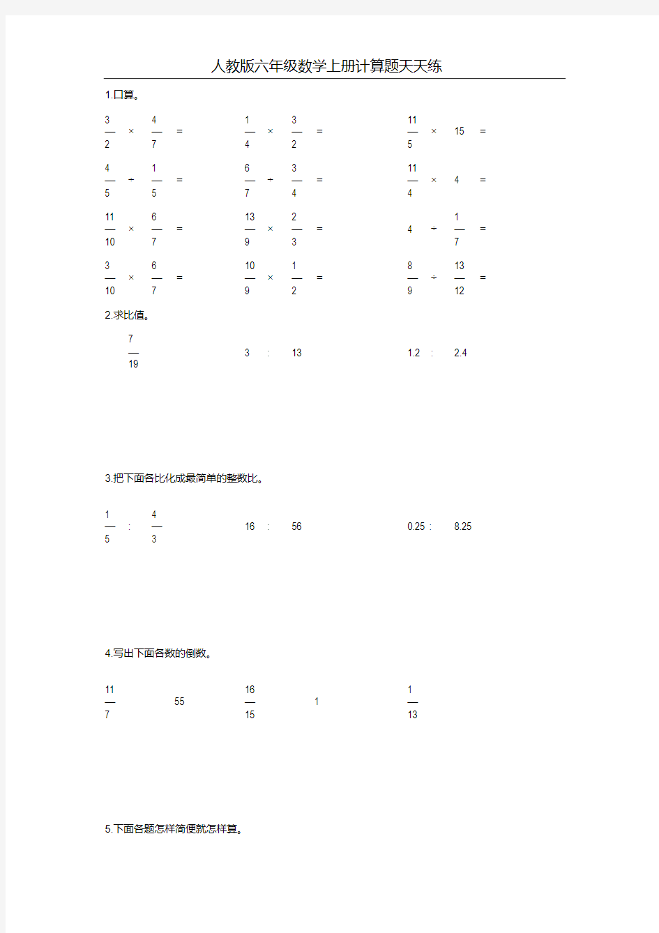 人教版六年级数学上册计算题天天练100