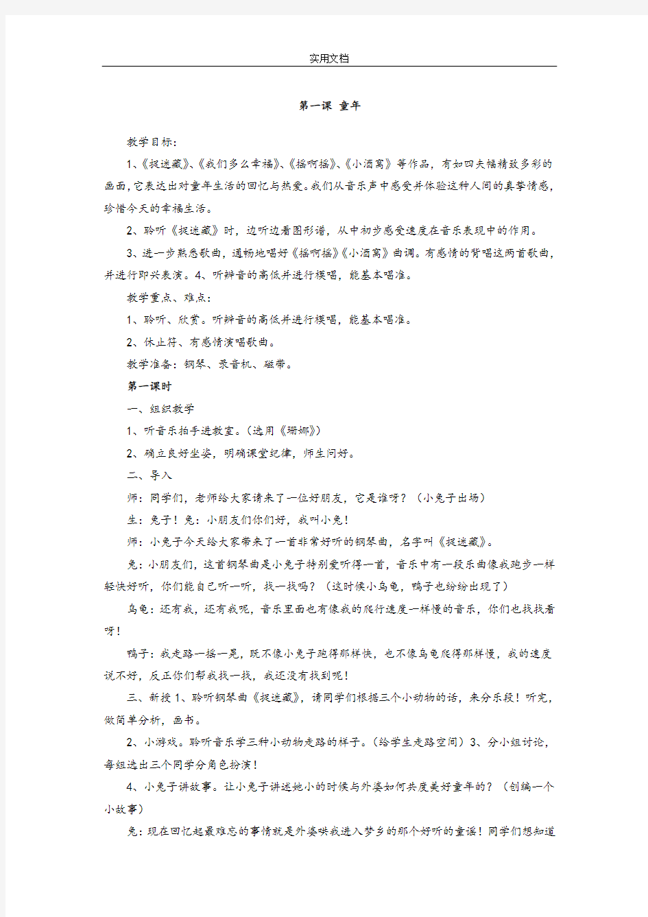 新版人民音乐出版社三年级(上册)音乐教案设计简版