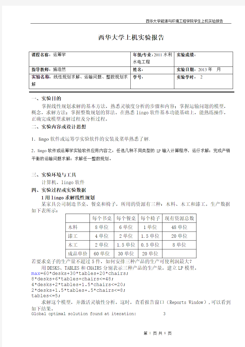 运筹学实验一 线性规划求解、运输问题、整数规划求解 2