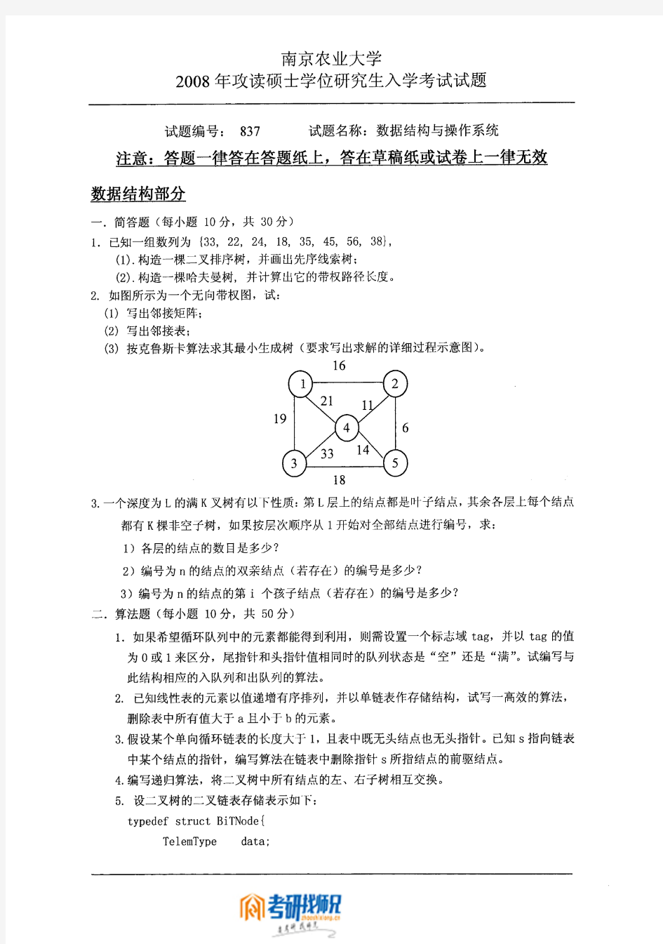 南京农业大学数据结构与操作系统2008真题