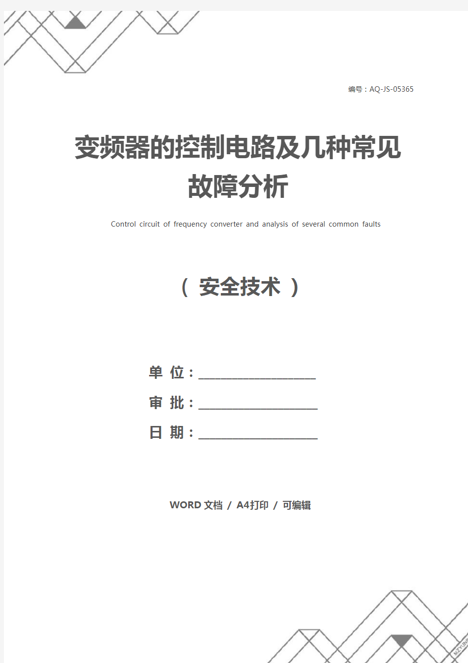 变频器的控制电路及几种常见故障分析