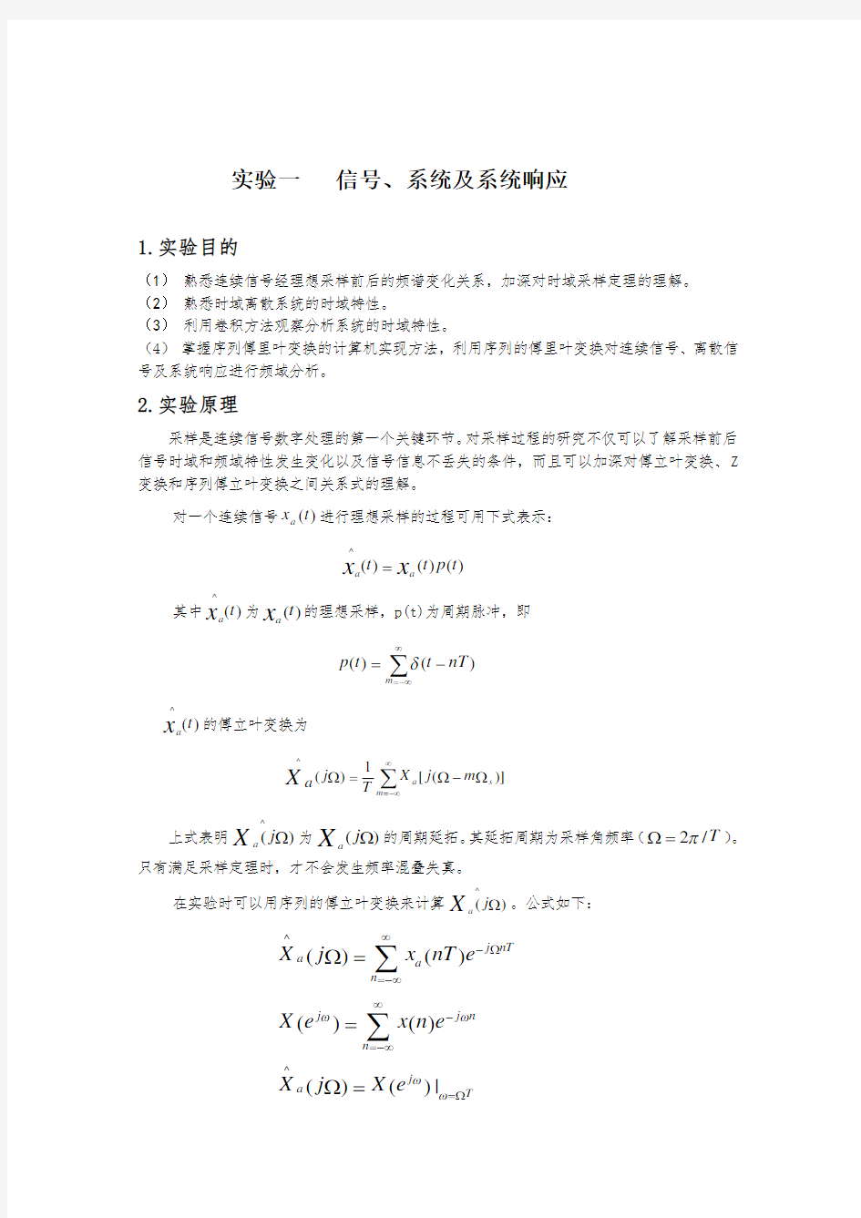 数字信号处理实验-信号、系统及系统响应实验报告