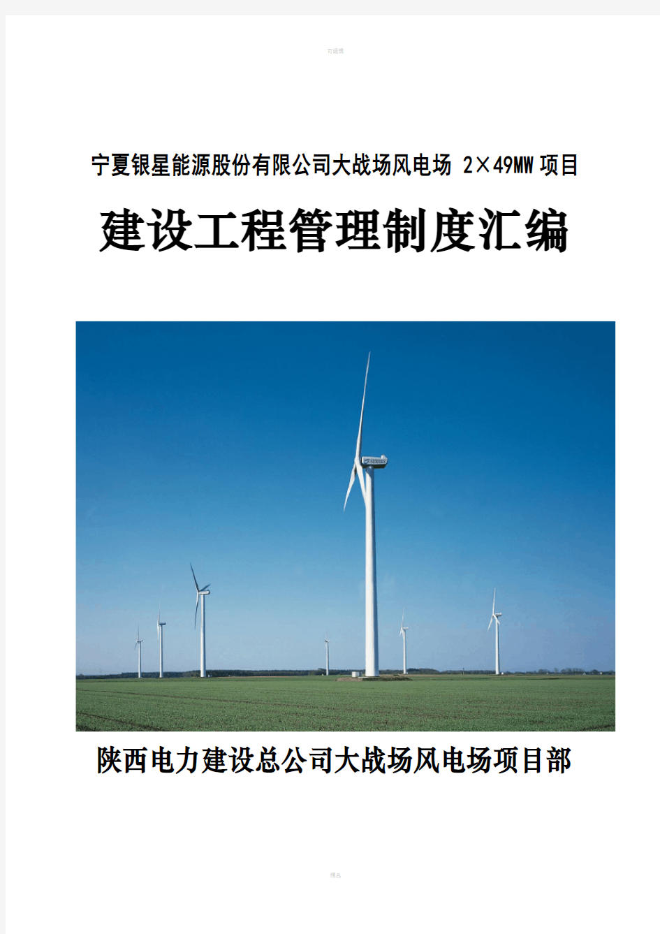 风电场工程管理制度汇编
